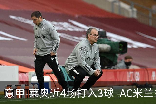 意甲-莱奥近4场打入3球 AC米兰主场1-1遭连平